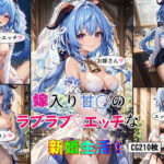 嫁入り甘○のラブラブエッチな新婚生活！(女神の果樹園) [d_401215]