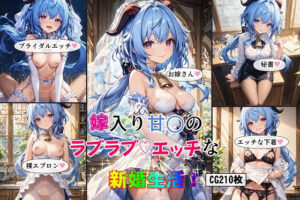 嫁入り甘○のラブラブエッチな新婚生活！(女神の果樹園) [d_401215]