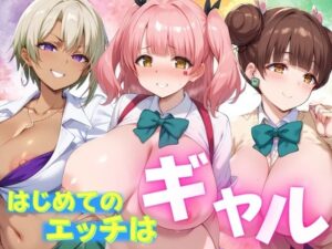 はじめてエッチはギャル(不倫は文化祭) [d_401223]