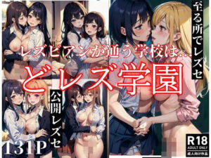 レズビアンが通う学校はどレズ学園！至るところでレズセ展開！(あなたの彼女) [d_401229]