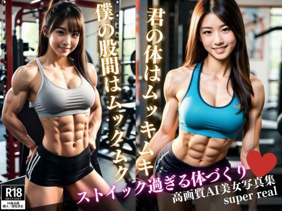 あの子はムッキムキ！オレはモッコモコ(みっちい) [d_401237]