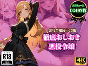 徹底おしおき悪役令嬢(猫P2) [d_401275]