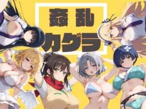 姦乱カグラ(不倫は文化祭) [d_401281]