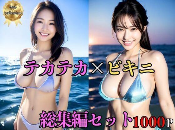 【総集編・セット作品】 テカテカ巨乳ビキニ美女〜真夏の撮影会とポロリ〜淫臭が染み込んだ体(巨乳美女) [d_401291]
