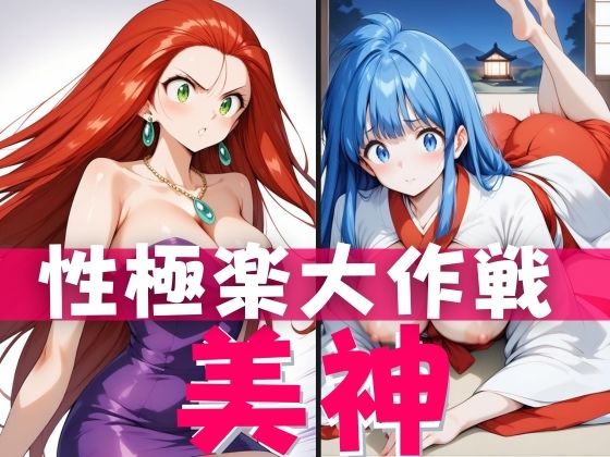 美神 性極楽大作戦(ゾゾゾソ) [d_401299]