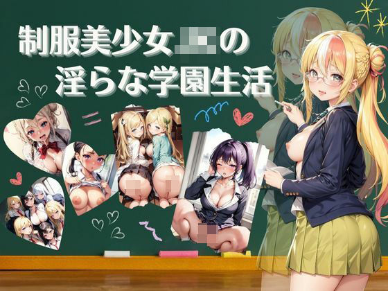 制服美少女の淫らな学園生活【4Kセリフ付き】(プリ尻マン開学園) [d_401329]