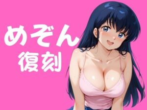 めぞん復刻(エロ灰皿) [d_401340]