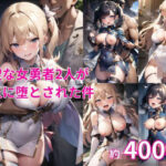 神聖な女勇者2人が村人に堕とされた件(ぷるぷり) [d_401365]