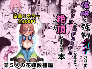 某五人の花嫁候補のヒロイン達を謎の催●で強●オナニーさせて脳が壊れるくらいドロドロのグチョグチョになるまでイカせまくる本(性癖堂) [d_401369]