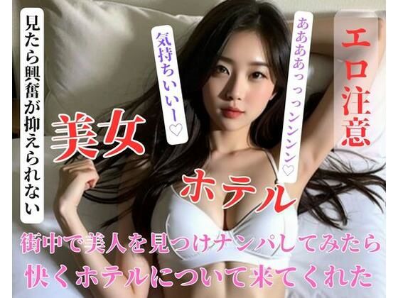 街中で美人を見つけナンパしてみたら快くホテルについて来てくれた(阳光) [d_401371]