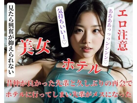 昔仲が良かった先輩と久しぶりの再会でホテルに行ってしまい先輩がメスになった(漂漂亮亮) [d_401382]