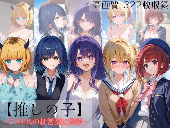 推しの子 〜アイドルの枕営業に密着〜(すっきりタイプ) [d_401395]