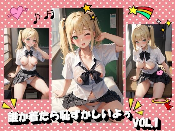 誰か着たら恥ずかしいよぅVOL.1(panpanyama＋3B) [d_401419]