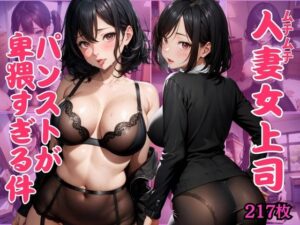 むっちり女上司ぱつぱつスーツのデカ乳巨尻が猥褻過ぎて悩殺！透け透けパンストで誘惑してくるムチムチボディ(ドリームガールズ) [d_401464]