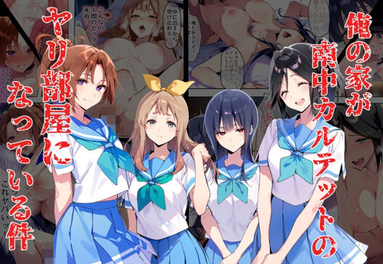 俺の家が南中カルテットのヤリ部屋になっている件(永愛児等太郎) [d_401477]