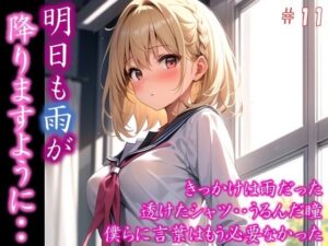 【明日も雨が降りますように・・】 きっかけは雨だった 透けたシャツ・・うるんだ瞳 僕らに言葉はもう必要なかった ＃11(イラストえちえち) [d_401496]