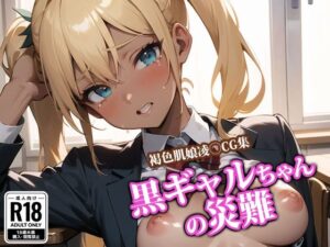 黒ギャルちゃんの災難(ココナッツパンチSS) [d_401504]