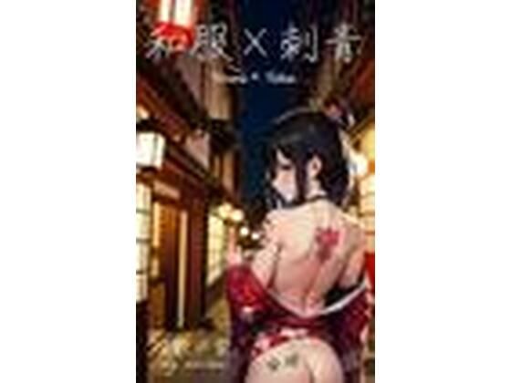 和服×刺青(瑠歌の家) [d_401544]