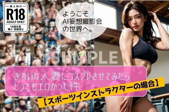 きれいな人妻にコスプレさせたらとってもエロかった件【スポーツインストラクターの場合】(AI妄想撮影会) [d_401578]