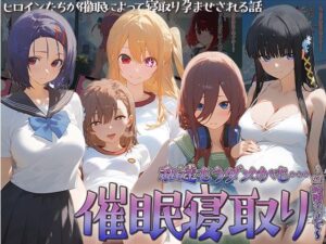催◯寝取り〜妊娠堕ちまで〜 中野◯玖 西園寺◯奈 星野◯ビー 司波◯雪 御坂◯琴(○△□ガールズ) [d_401579]