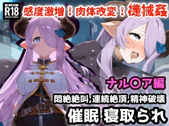 催〇NTR！あなたを助ける為に捕まったナル〇アは機械によって性感開発！性処理肉人形になりアヘイキ精神崩壊する・・・(れいじんぐハーツ) [d_401584]