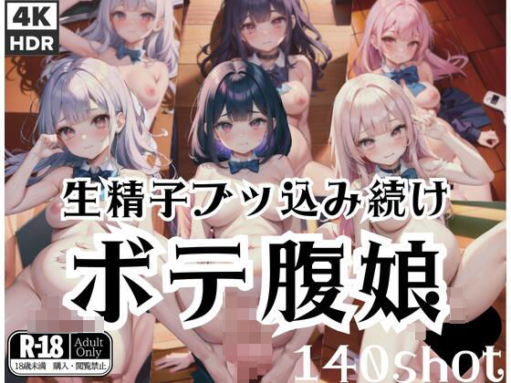 生精子ブッコミ続けられた…ボテ腹娘(新宿4丁目) [d_401589]