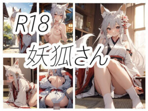 妖狐さんのえっちな画像(ニワトリドリーム(ニワドリ)) [d_401622]