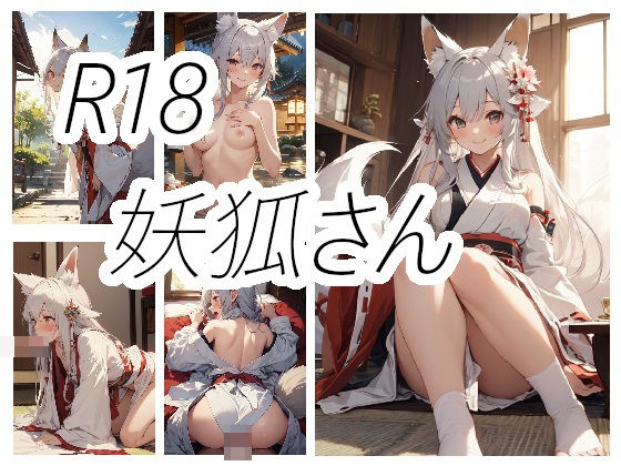 妖狐さんのえっちな画像(ニワトリドリーム(ニワドリ)) [d_401622]