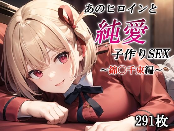 あのヒロインと純愛子作りSEX〜錦〇千束編〜(かしんこじ) [d_401665]