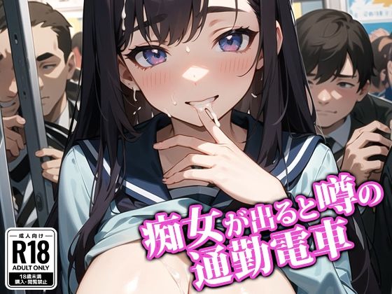 痴女が出ると噂の通勤電車(ココナッツパンチSS) [d_401671]