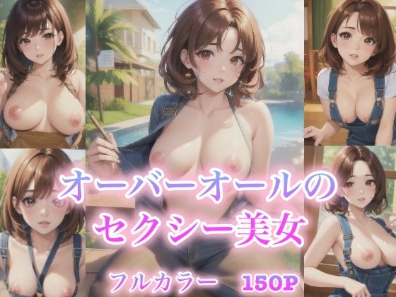 オーバーオールのセクシー美女(スタジオF) [d_401684]