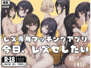 レズ専門マッチングアプリ「今日、レズセしたいです…」(エロわーるどくらぶ) [d_401734]