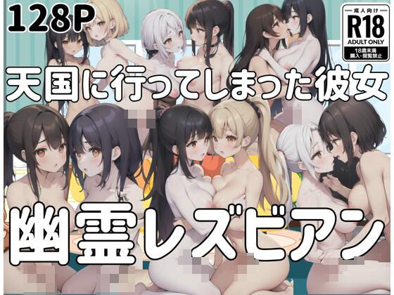 天国に行ってしまった彼女…幽霊となって現れた！「幽霊れずビアン」(あなたの彼女) [d_401736]