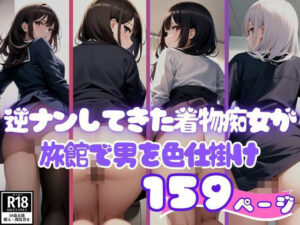 逆ナンしてきた着物痴女が旅館で男を色仕掛け(AI美女ミルク) [d_401738]