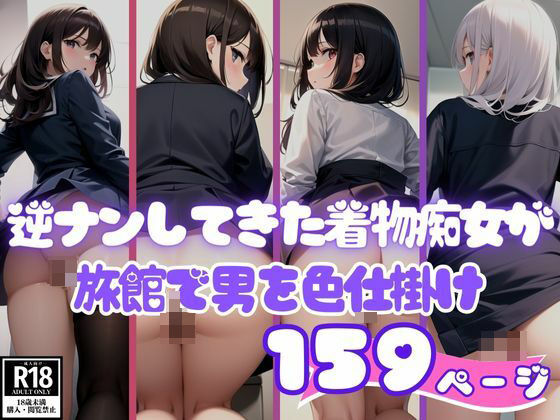 逆ナンしてきた着物痴女が旅館で男を色仕掛け(AI美女ミルク) [d_401738]