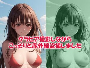 グラビア撮影しながらこっそりと赤外線盗撮しました(まいろりん) [d_401743]