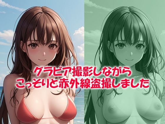 グラビア撮影しながらこっそりと赤外線盗撮しました(まいろりん) [d_401743]