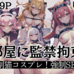 部屋に監禁拘束「強●猫コスプレ！強●SEX！」(AI変態) [d_401745]