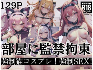 部屋に監禁拘束「強●猫コスプレ！強●SEX！」(AI変態) [d_401745]