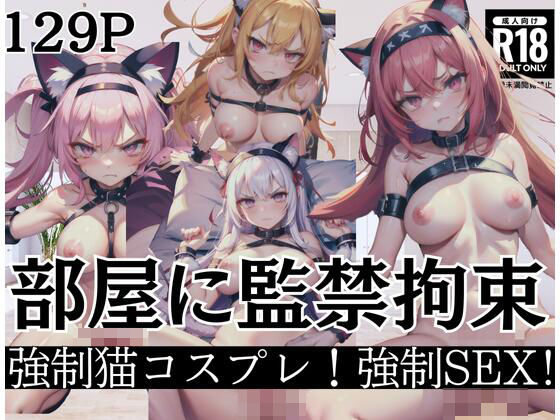 部屋に監禁拘束「強●猫コスプレ！強●SEX！」(AI変態) [d_401745]