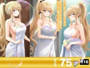 セ〇レの金髪ギャルに早くしたいからお風呂に入ってっ来てよと言われた(AIエロエロクラブ) [d_401772]