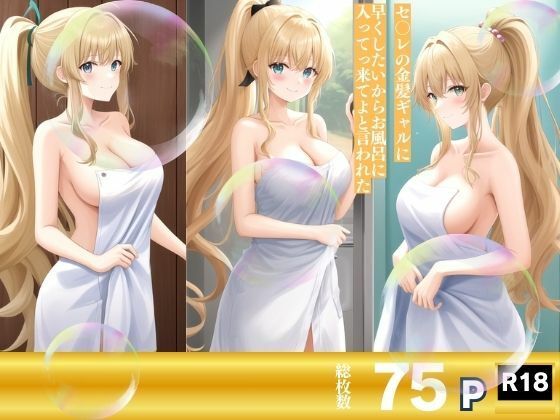 セ〇レの金髪ギャルに早くしたいからお風呂に入ってっ来てよと言われた(AIエロエロクラブ) [d_401772]