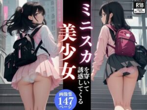 ミニスカを穿いて誘惑してくる美少女画像集(AIビチョビチョ部) [d_401780]