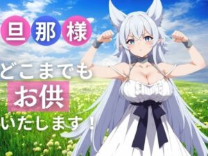 旦那様！ どこまでお供いたします！(モザイク君) [d_401798]
