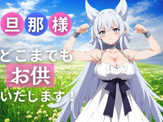 旦那様！ どこまでお供いたします！(モザイク君) [d_401798]