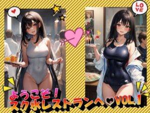 ようこそ！スク水レストランへVOL.1(panpanyama＋3D) [d_401932]