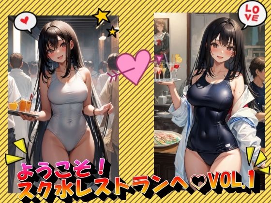 ようこそ！スク水レストランへVOL.1(panpanyama＋3D) [d_401932]