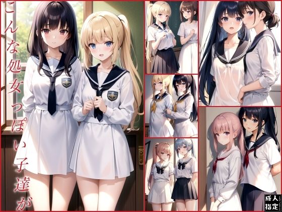 こんな処女っぽい子達が…(ero02) [d_401940]