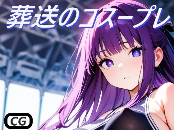 葬送のコスープレ(コスプレ特化型) [d_401947]