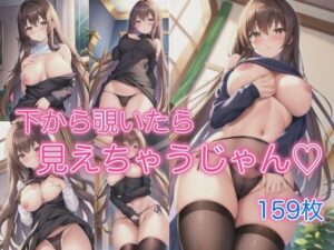 下から覗いたら見えちゃうじゃん(妄想マニア) [d_401961]
